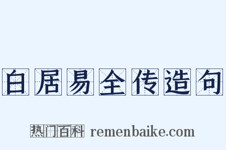 白居易全传造句是什么意思的图片